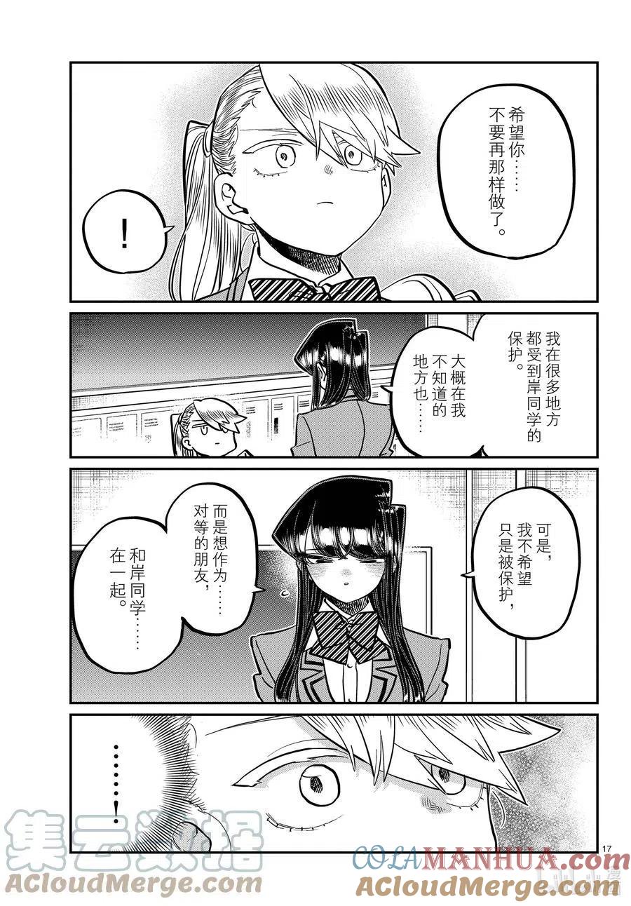 古见同学是沟通鲁蛇。 第342话 骑士。 第10页