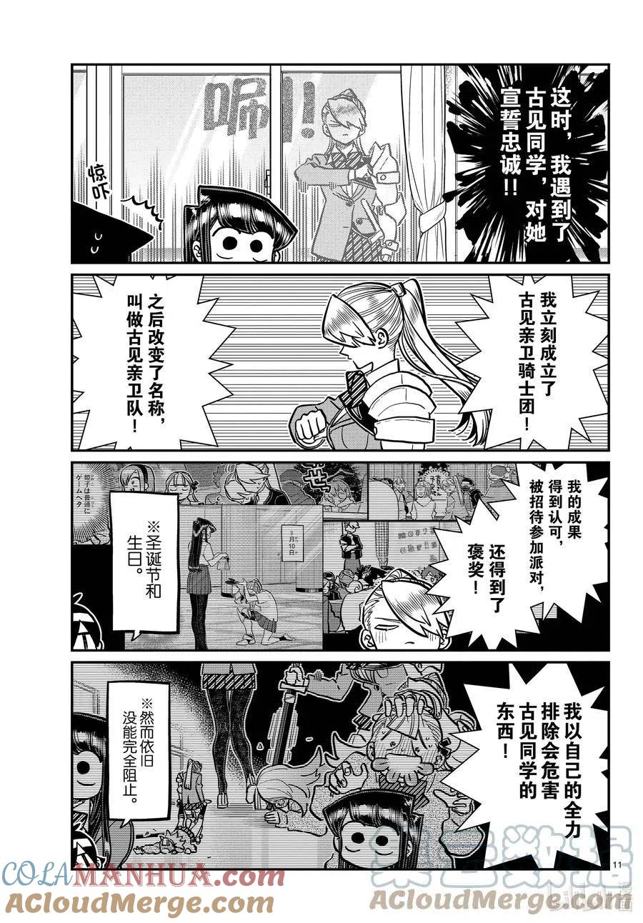 古见同学是沟通鲁蛇。 第342话 骑士。 第4页