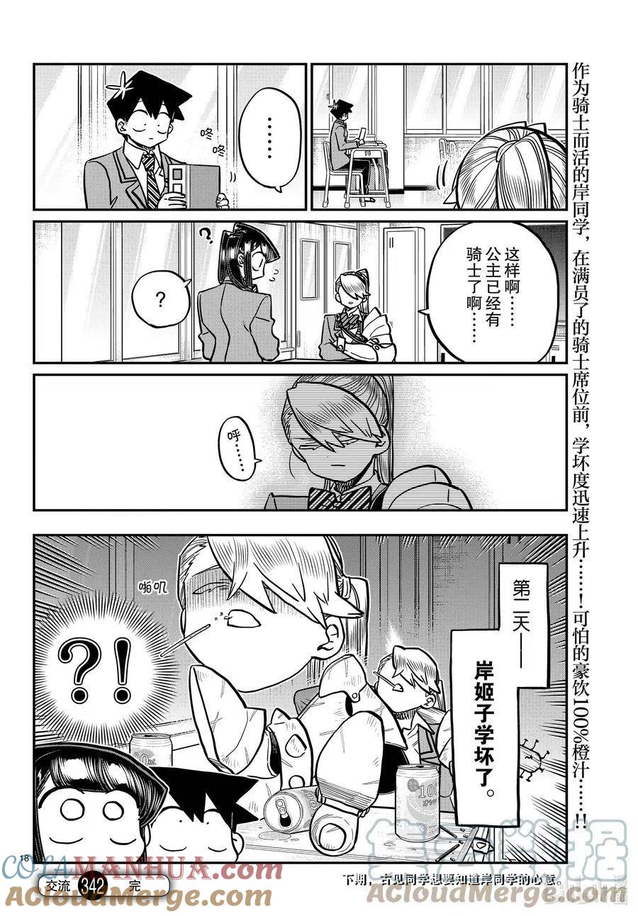 古见同学是沟通鲁蛇。 第342话 骑士。 第11页