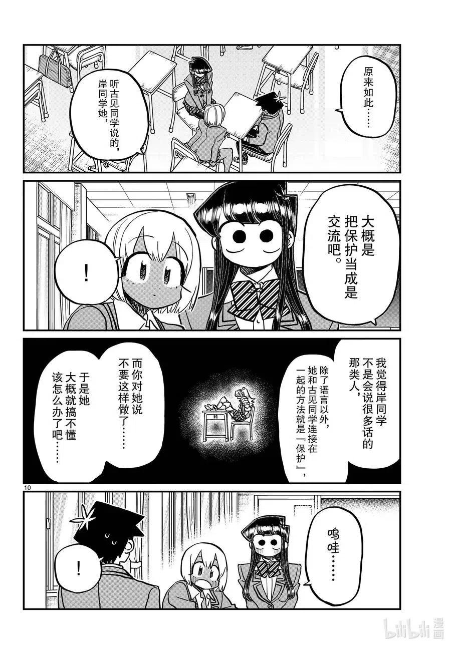 古见同学是沟通鲁蛇。 第343话 岸同学。2 第9页