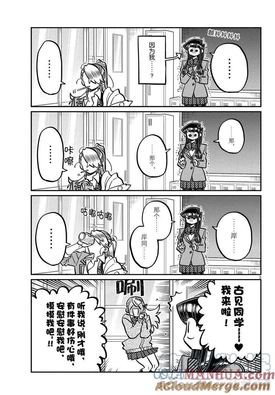 古见同学是沟通鲁蛇。 第343话 岸同学。2 第2页