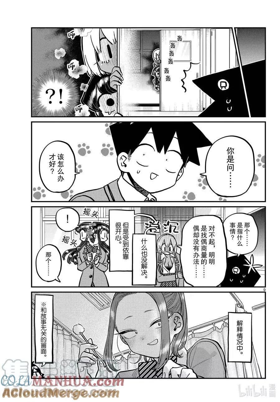 古见同学是沟通鲁蛇。 第343话 岸同学。2 第8页