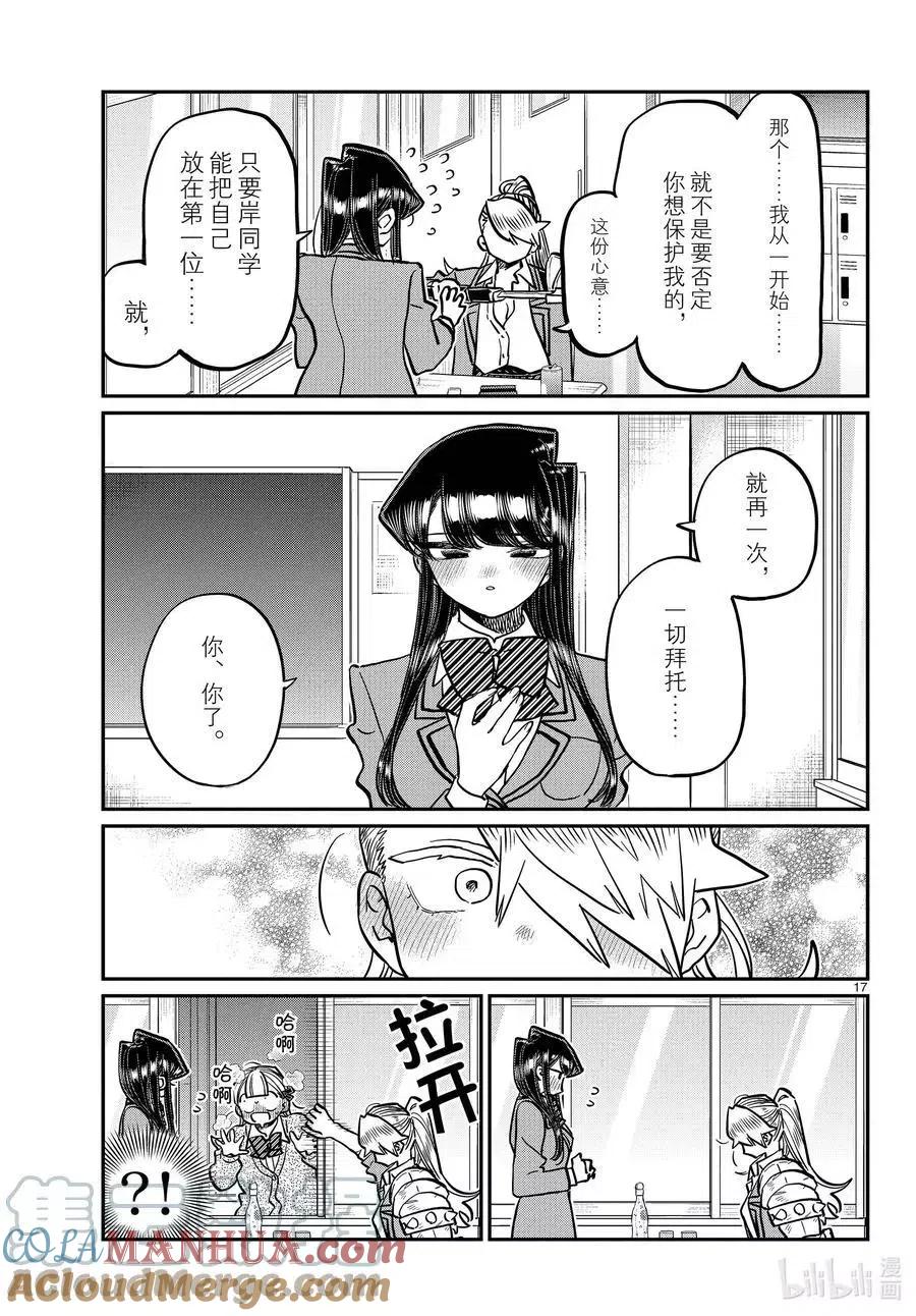 古见同学是沟通鲁蛇。 第343话 岸同学。2 第16页