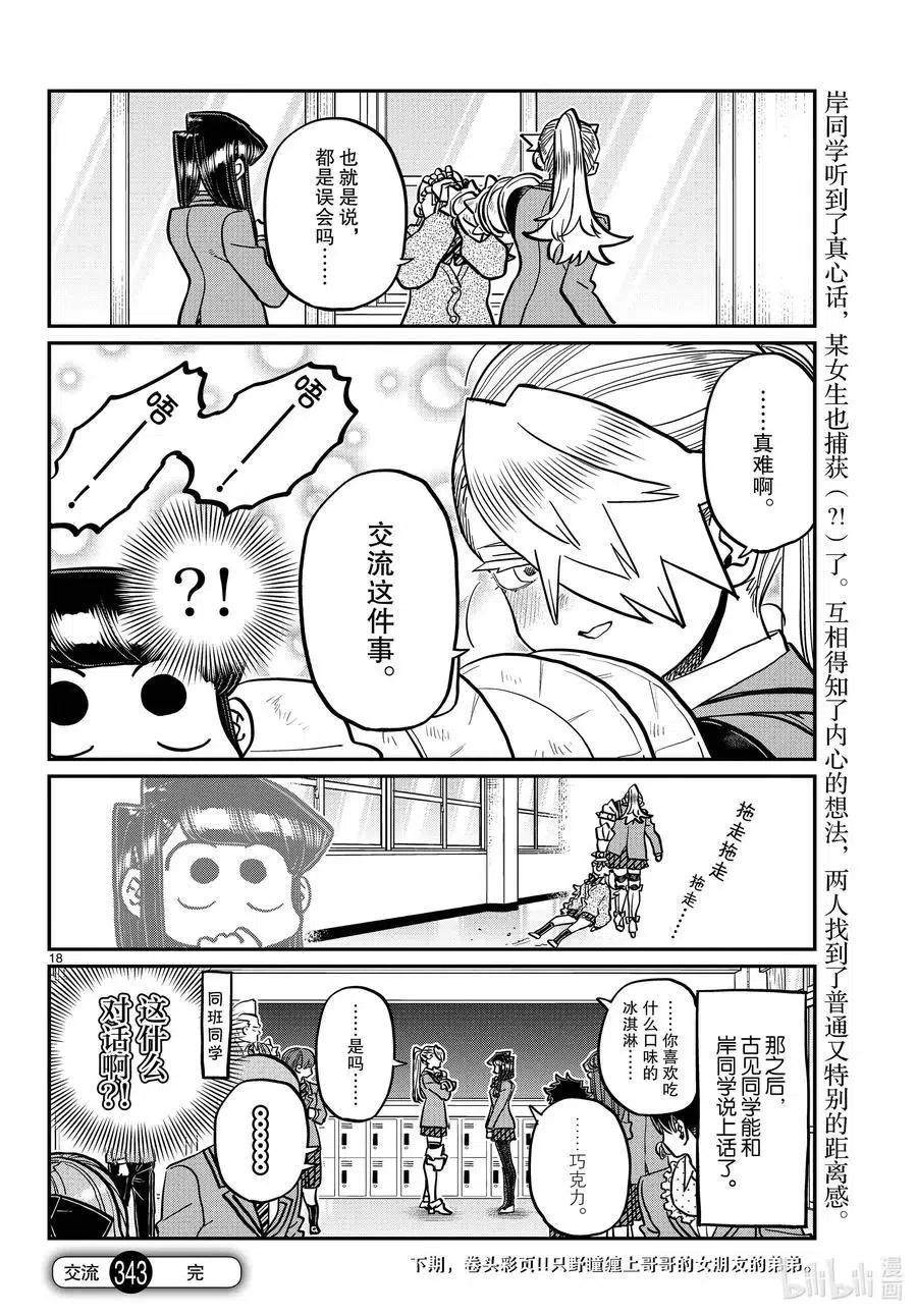 古见同学是沟通鲁蛇。 第343话 岸同学。2 第17页