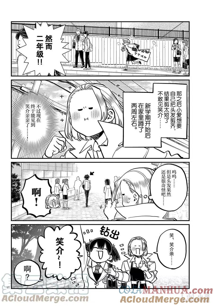 古见同学是沟通鲁蛇。 第344话 换班。 第11页