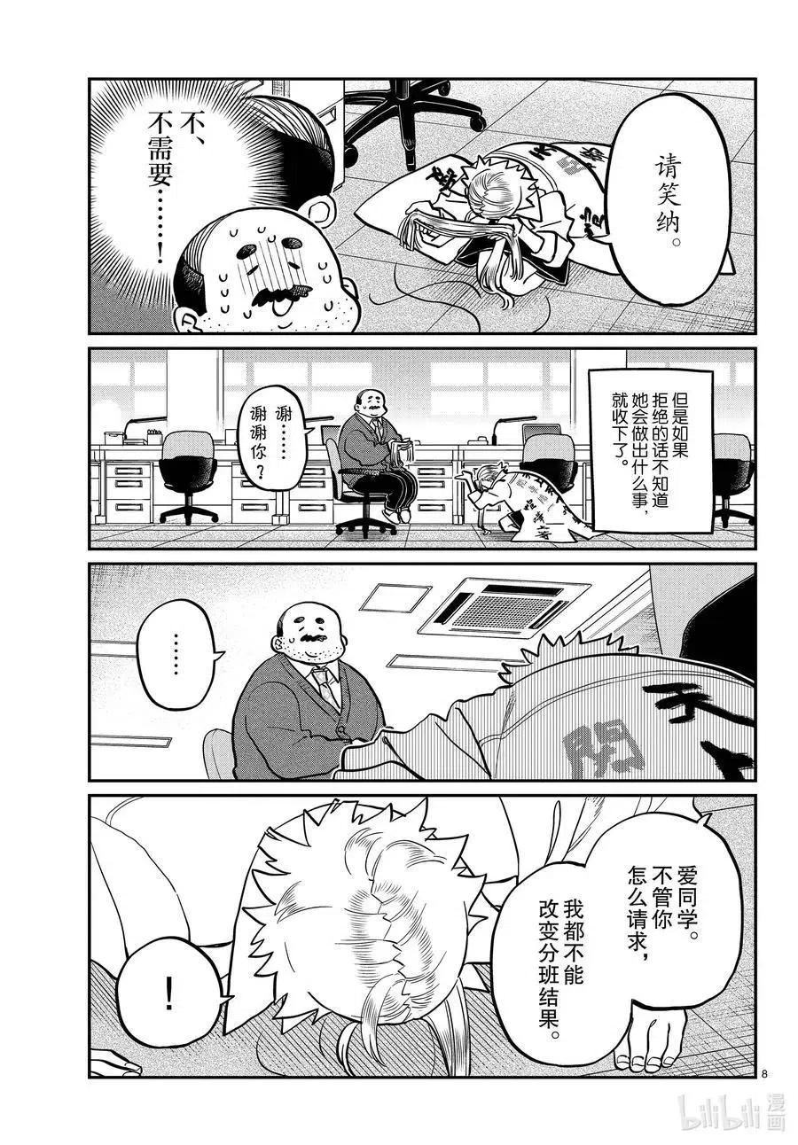 古见同学是沟通鲁蛇。 第344话 换班。 第8页