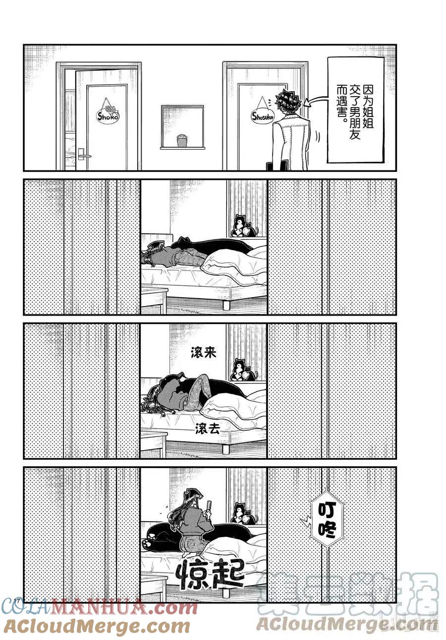 古见同学是沟通鲁蛇。 第344话 换班。 第17页