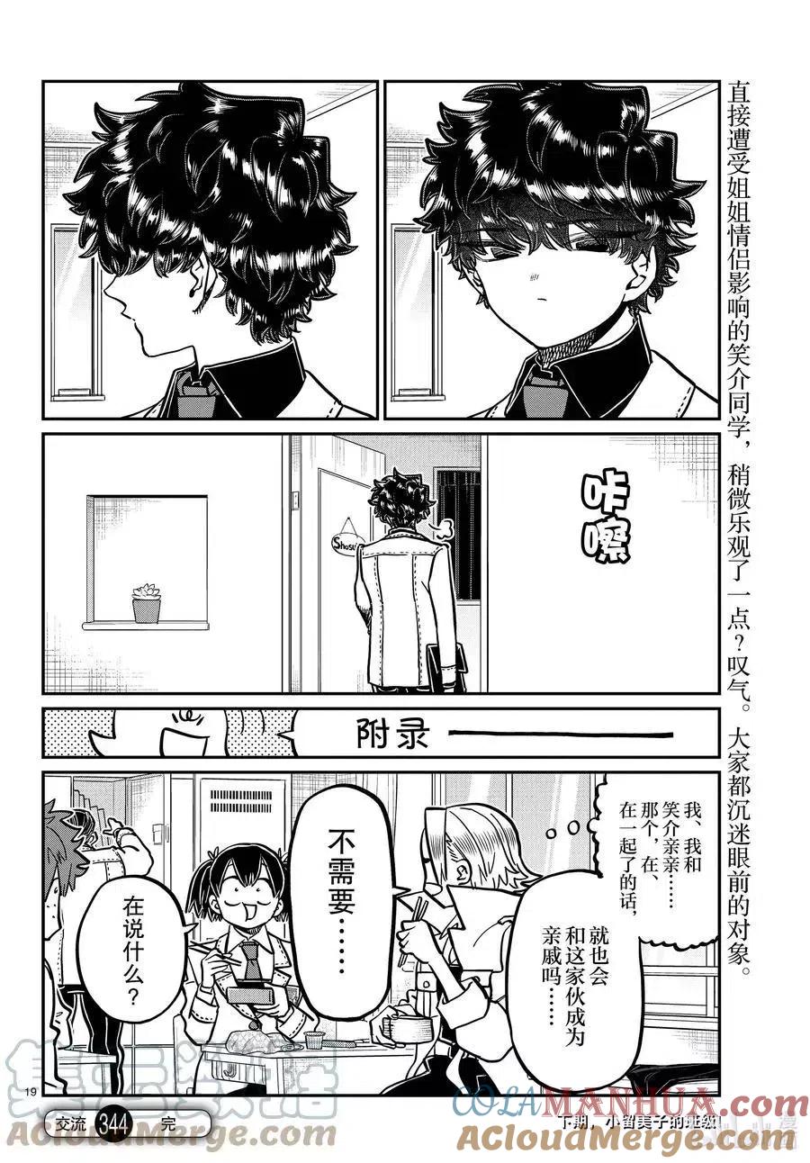 古见同学是沟通鲁蛇。 第344话 换班。 第19页