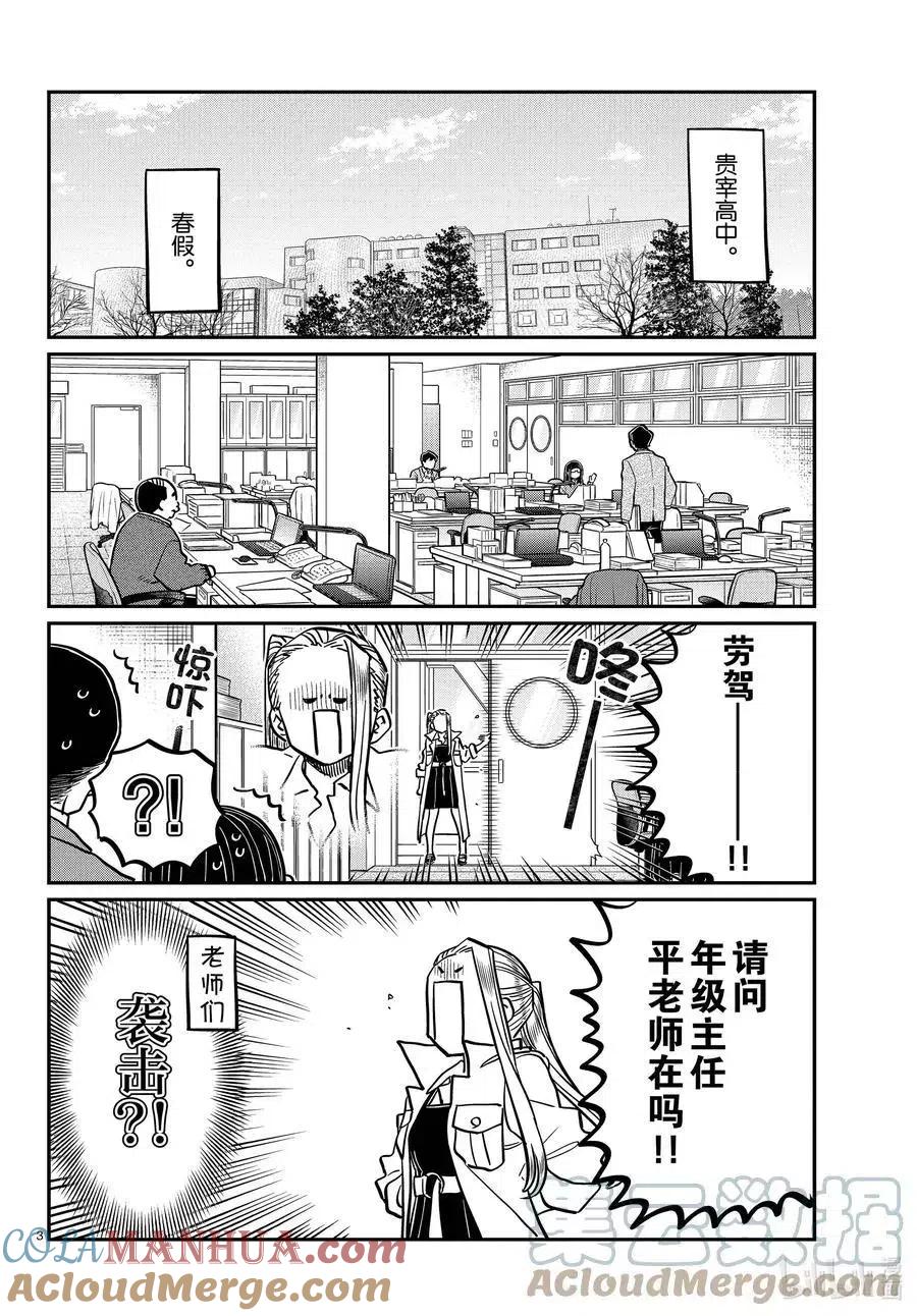 古见同学是沟通鲁蛇。 第344话 换班。 第3页