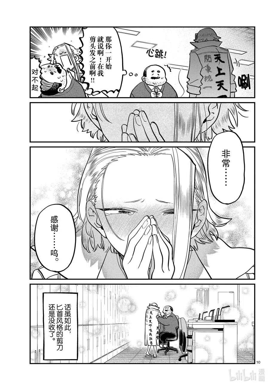 古见同学是沟通鲁蛇。 第344话 换班。 第10页