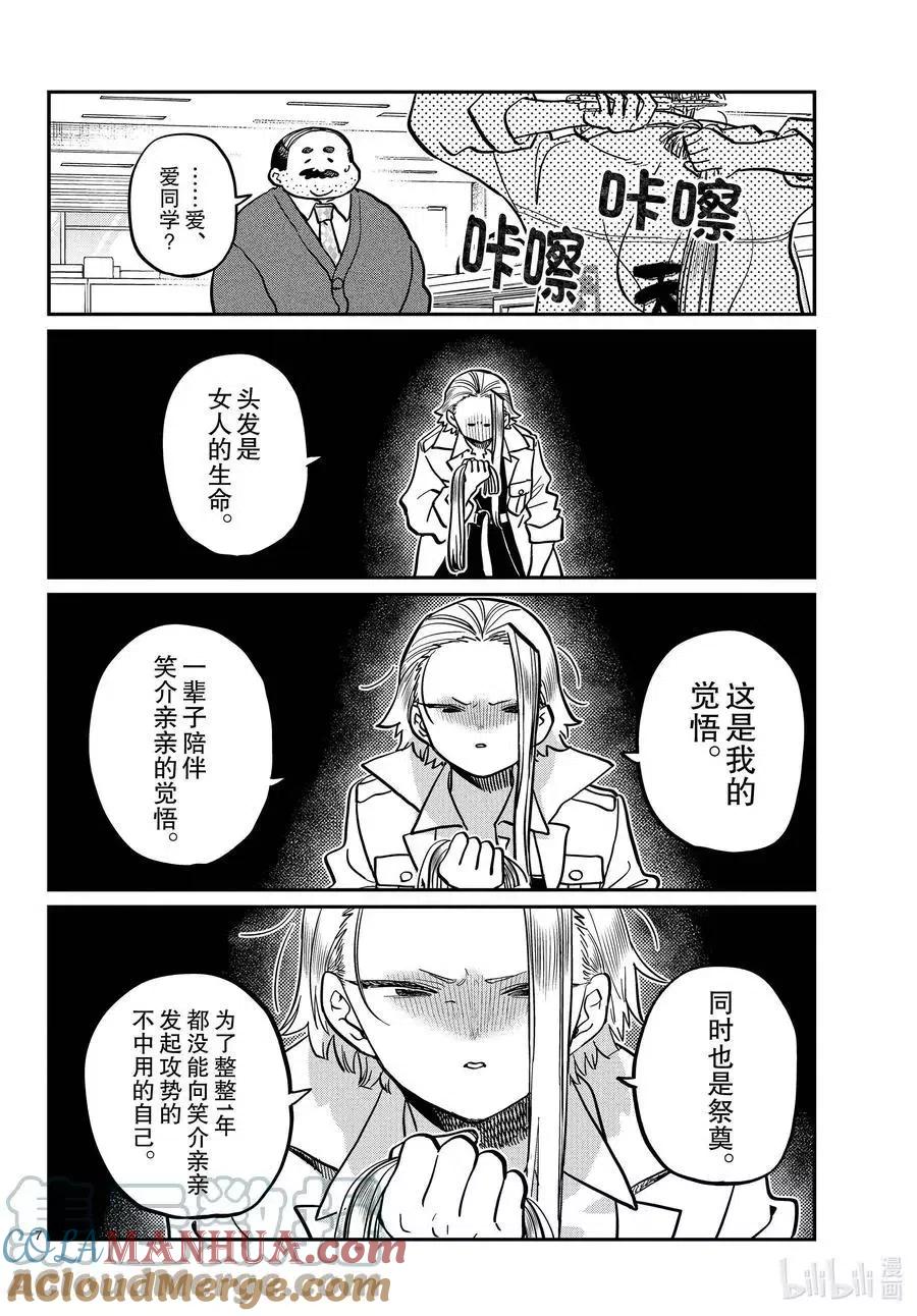古见同学是沟通鲁蛇。 第344话 换班。 第7页