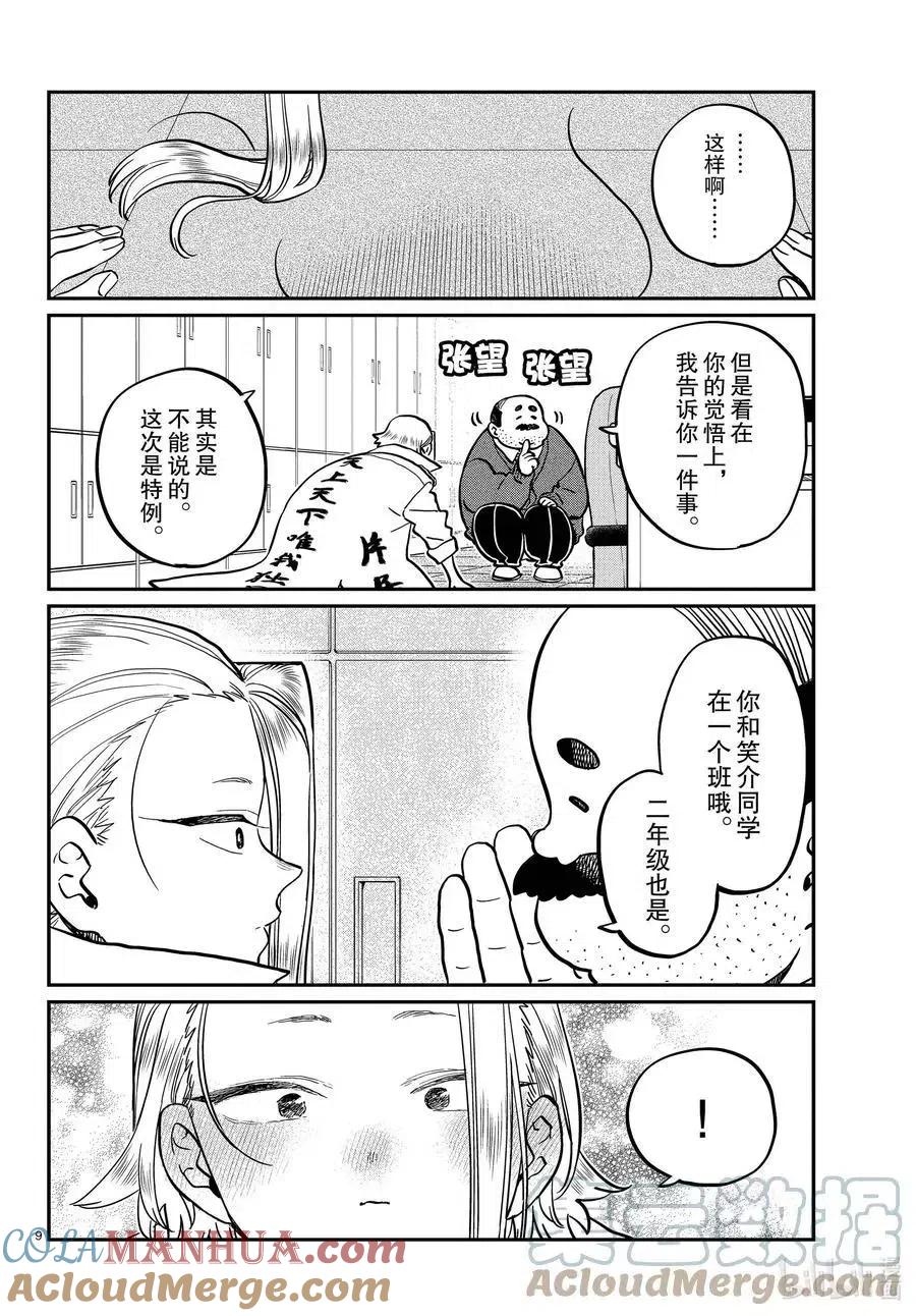 古见同学是沟通鲁蛇。 第344话 换班。 第9页