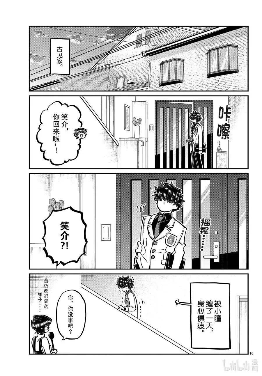 古见同学是沟通鲁蛇。 第344话 换班。 第16页