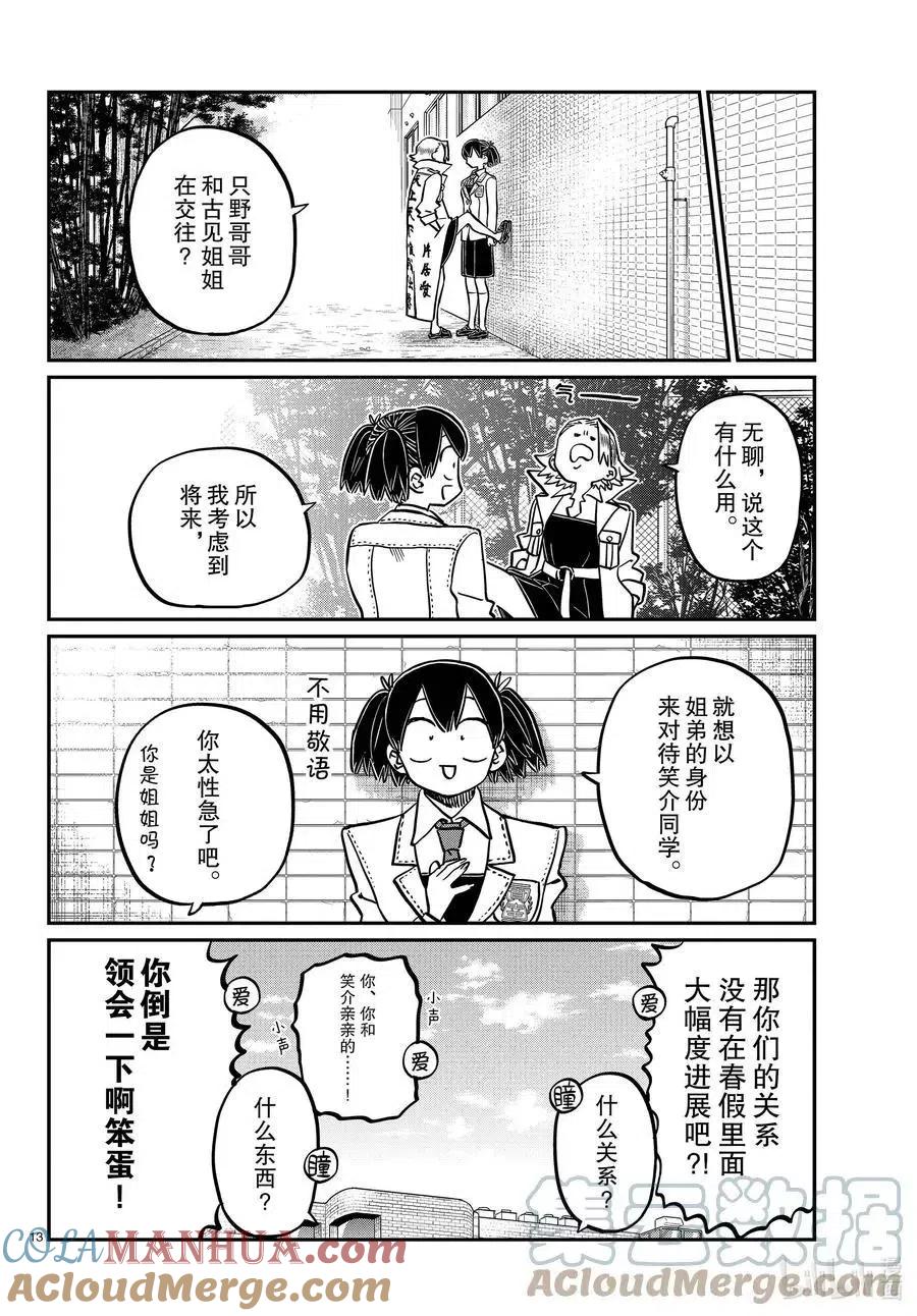 古见同学是沟通鲁蛇。 第344话 换班。 第13页