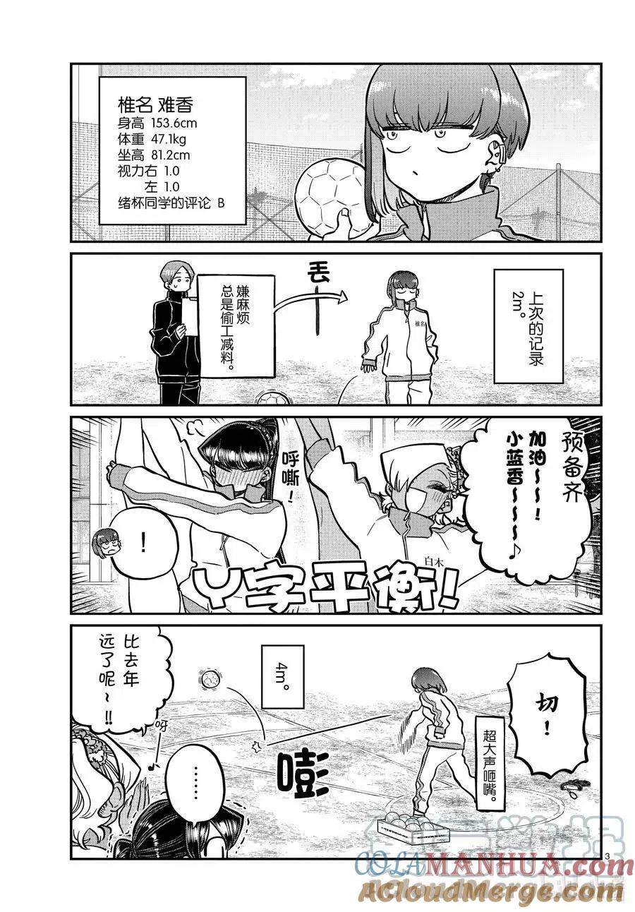 古见同学是沟通鲁蛇。 第346话 三年级的体力测定。 第3页
