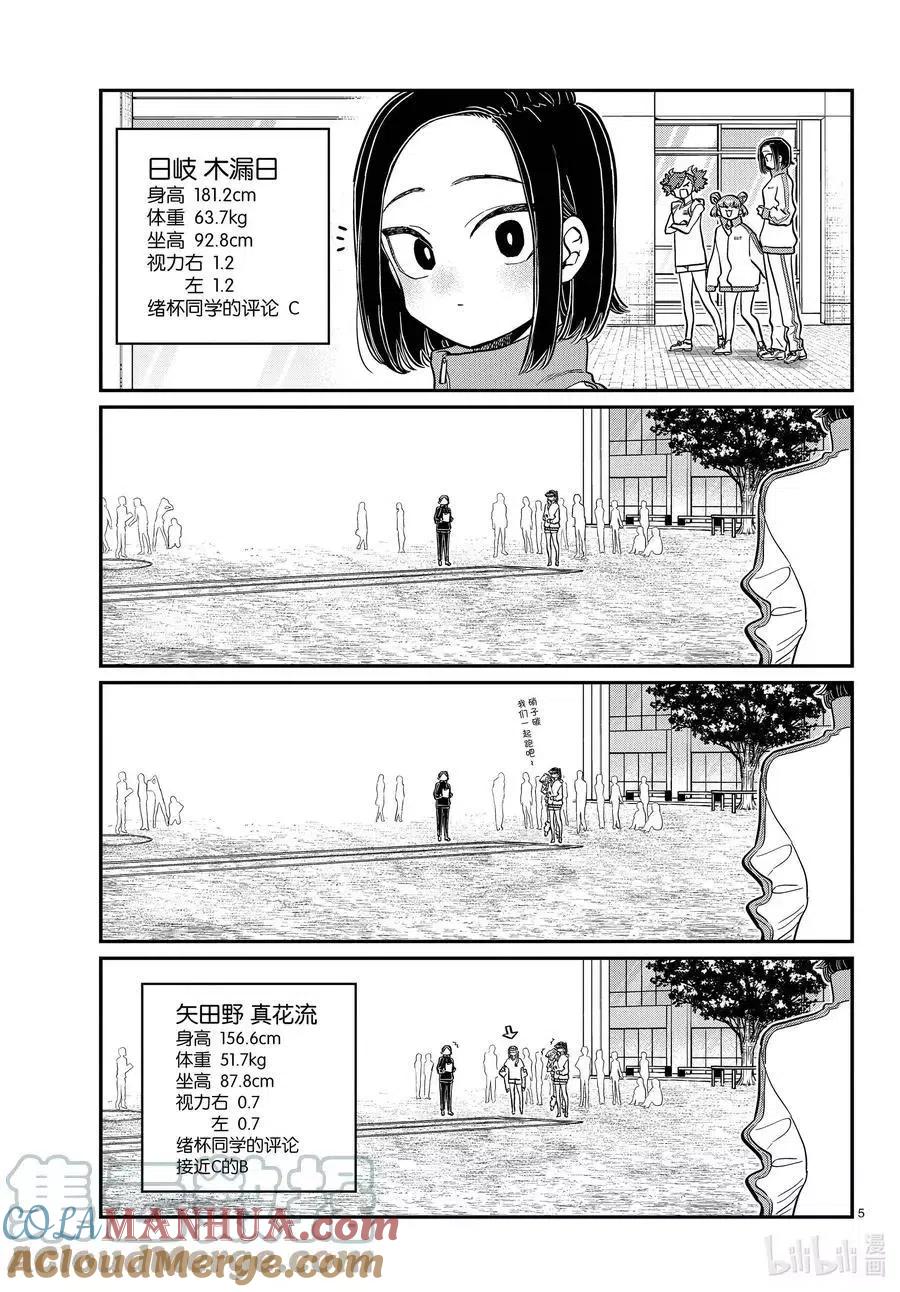 古见同学是沟通鲁蛇。 第346话 三年级的体力测定。 第5页