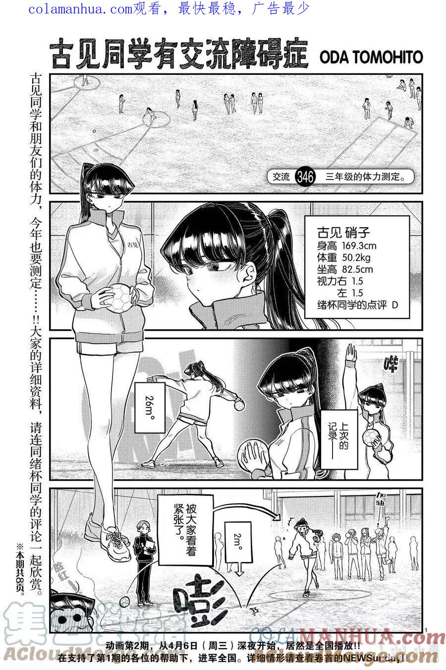 古见同学是沟通鲁蛇。 第346话 三年级的体力测定。 第1页