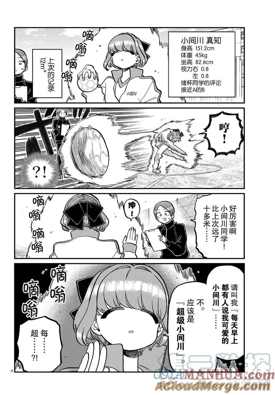 古见同学是沟通鲁蛇。 第346话 三年级的体力测定。 第4页