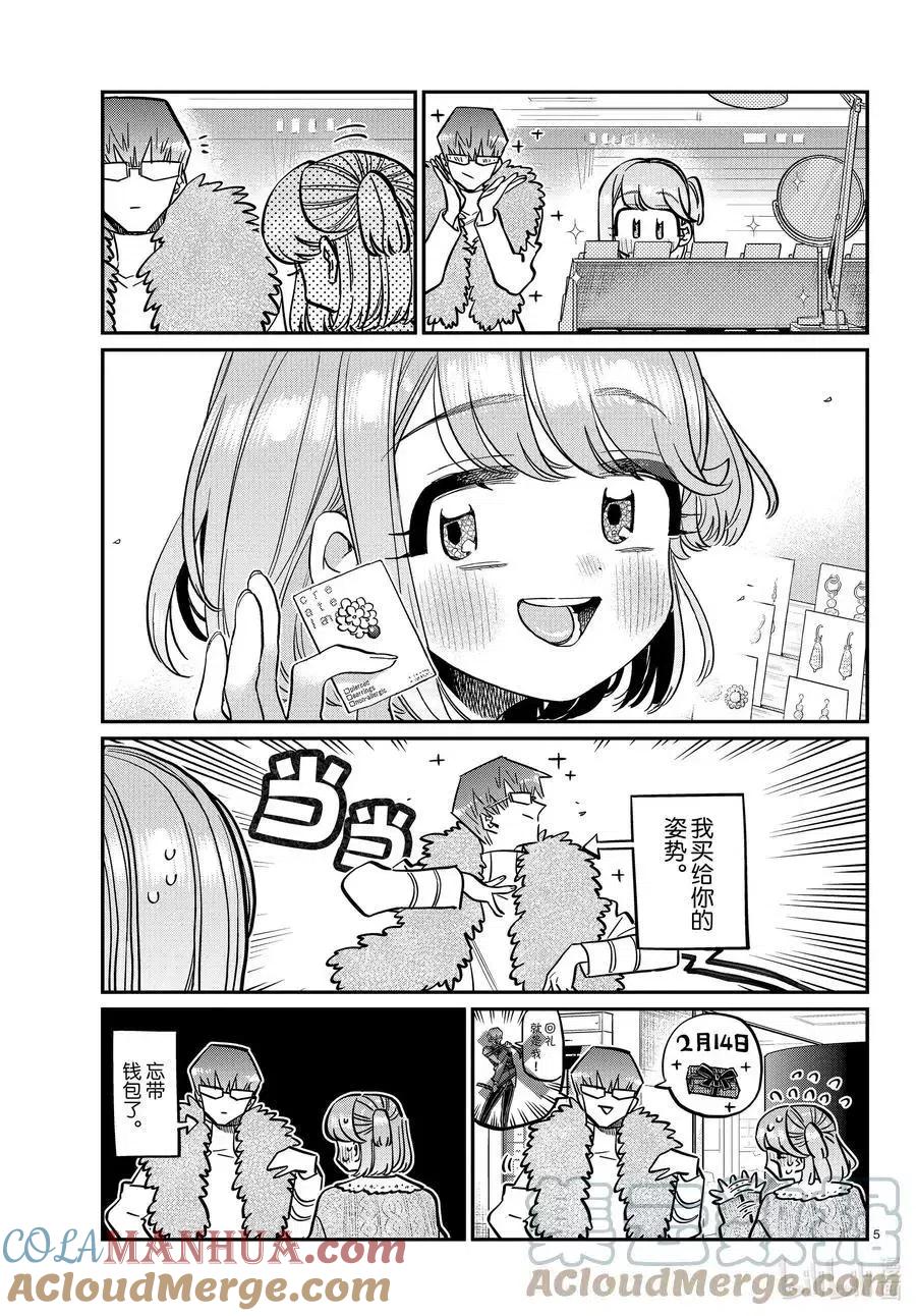 古见同学是沟通鲁蛇。 第347话 约会（？） 第5页