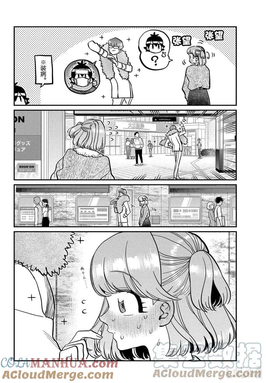 古见同学是沟通鲁蛇。 第347话 约会（？） 第2页