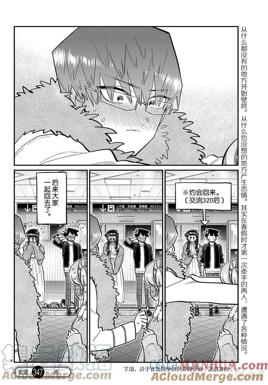 古见同学是沟通鲁蛇。 第347话 约会（？） 第8页