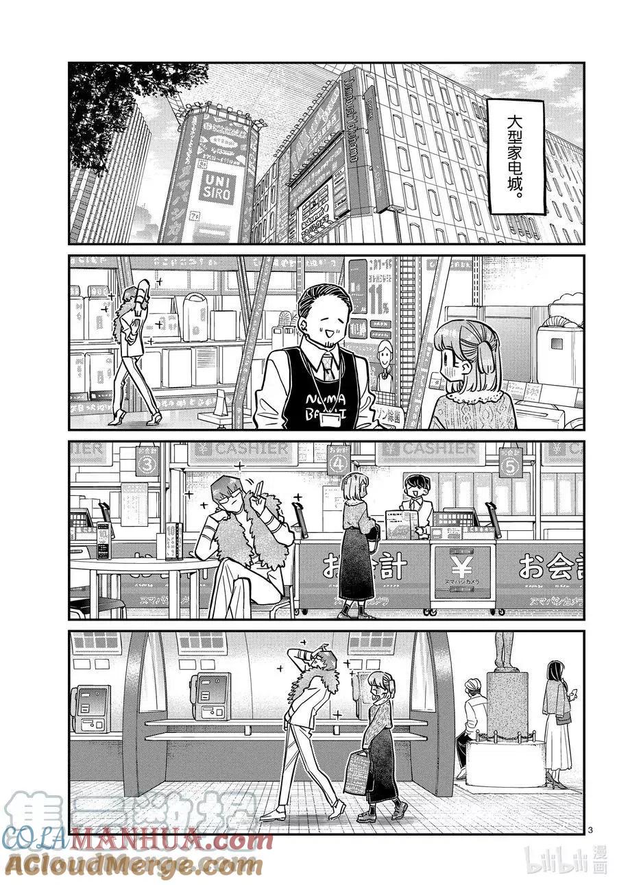 古见同学是沟通鲁蛇。 第347话 约会（？） 第3页