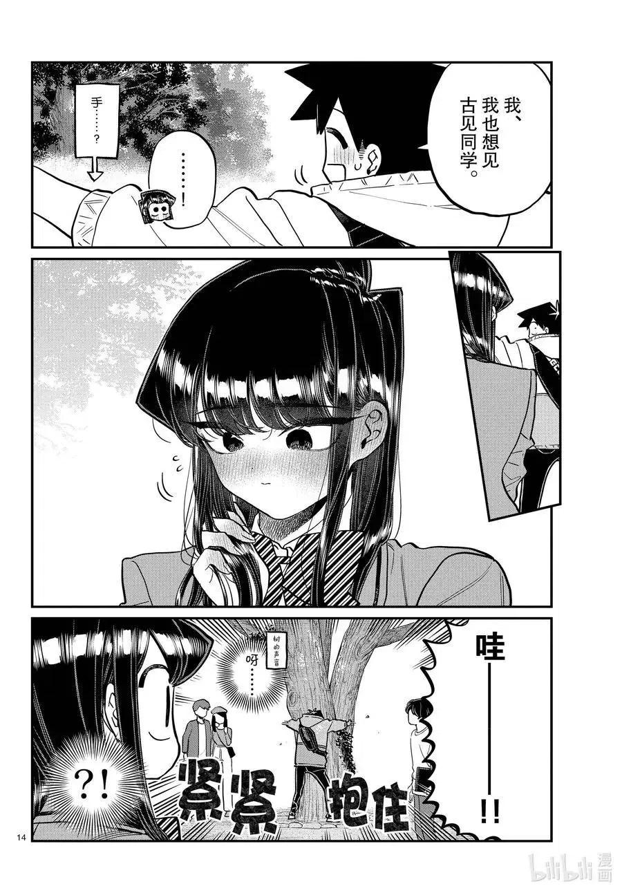 古见同学是沟通鲁蛇。 第348话 参观大学。 第14页