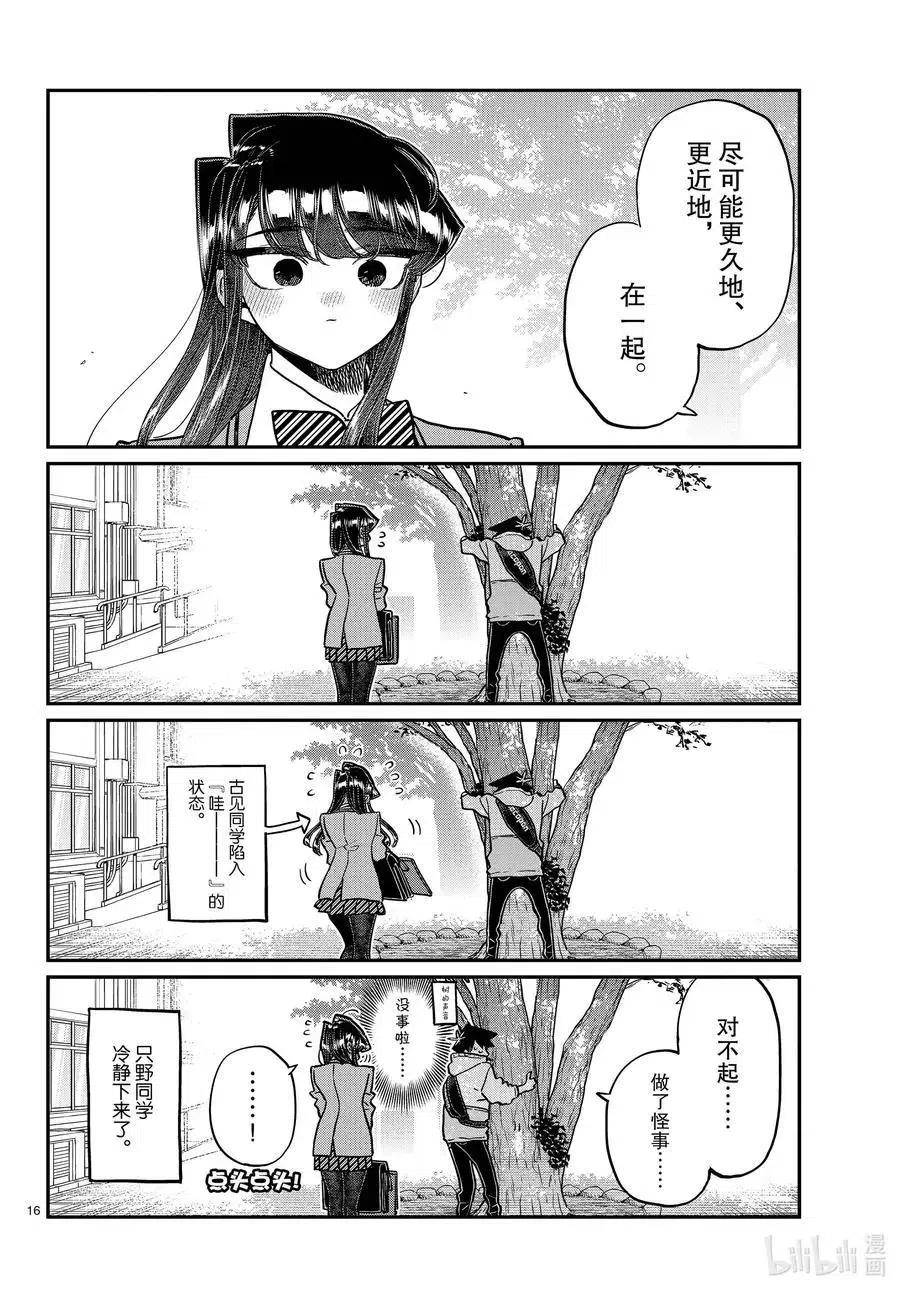 古见同学是沟通鲁蛇。 第348话 参观大学。 第16页
