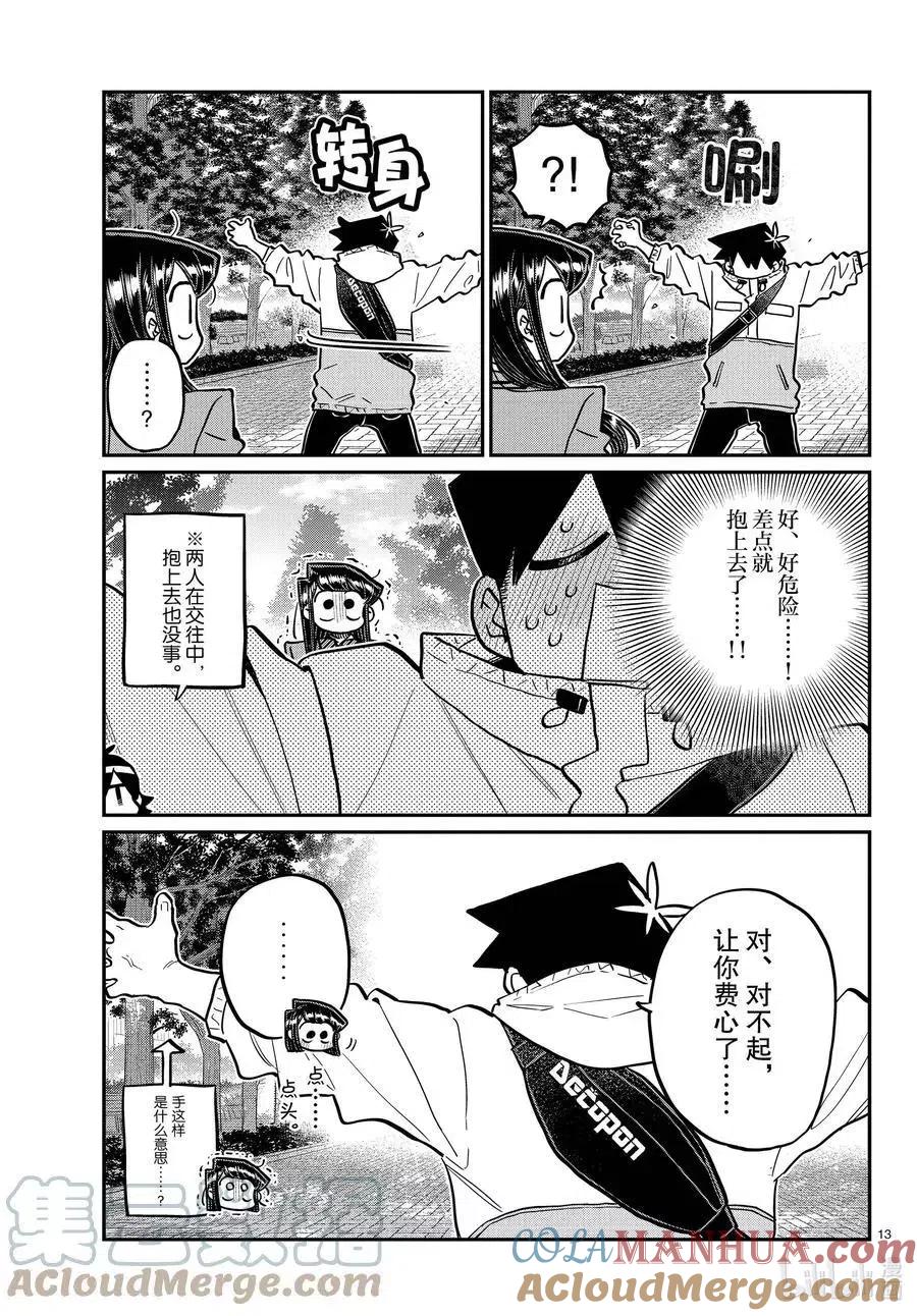 古见同学是沟通鲁蛇。 第348话 参观大学。 第13页