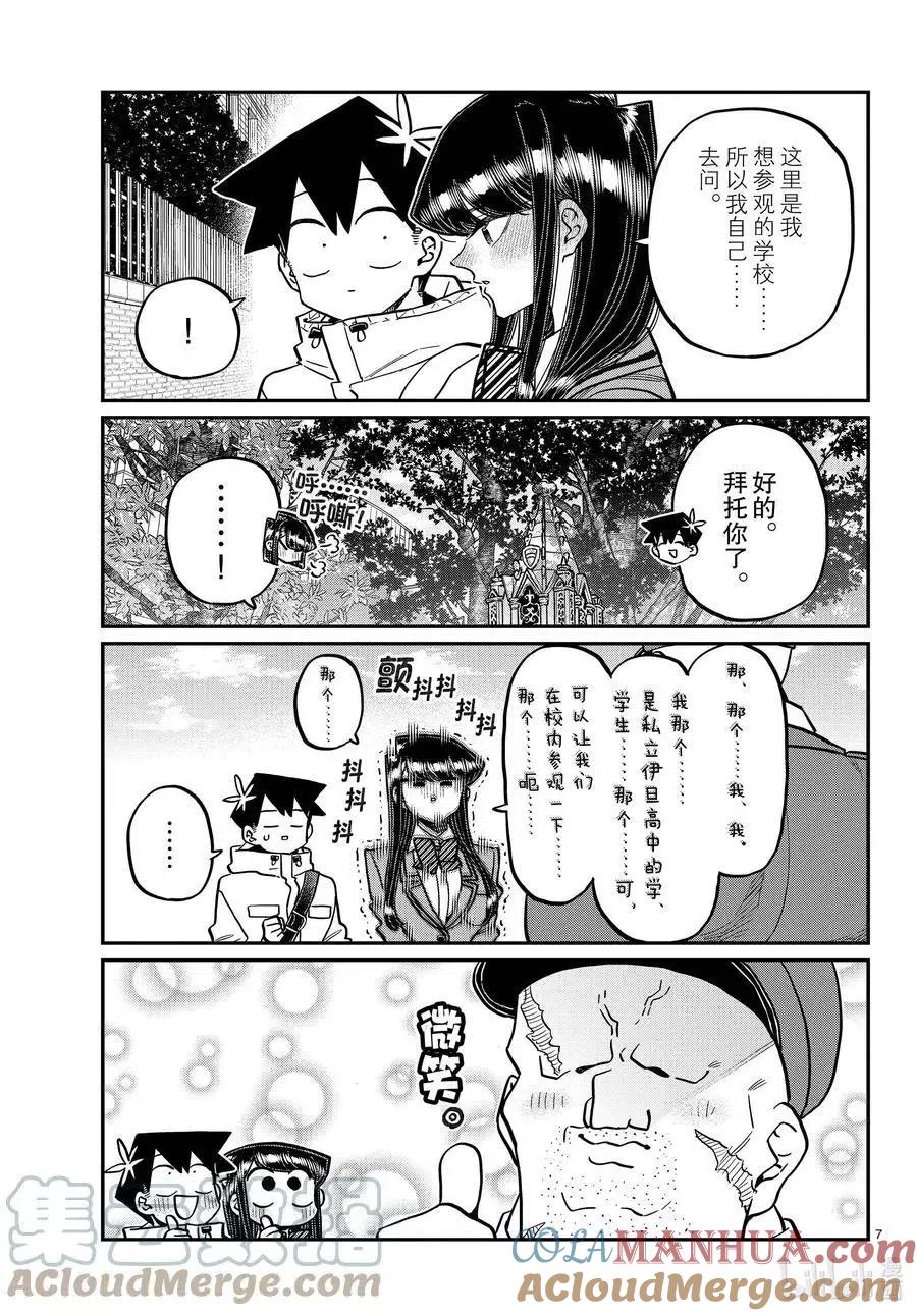 古见同学是沟通鲁蛇。 第348话 参观大学。 第7页