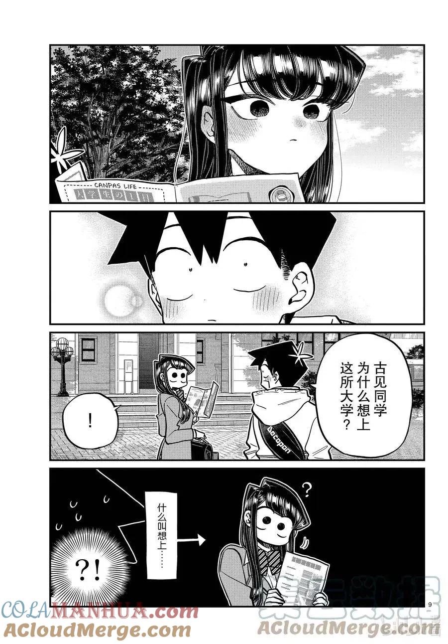 古见同学是沟通鲁蛇。 第348话 参观大学。 第9页