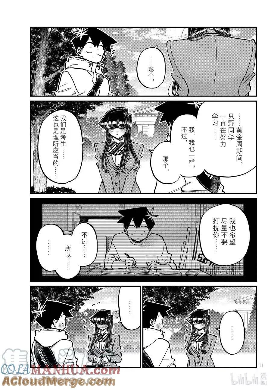 古见同学是沟通鲁蛇。 第348话 参观大学。 第11页
