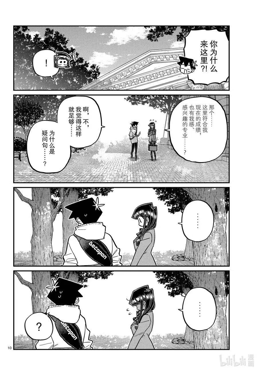 古见同学是沟通鲁蛇。 第348话 参观大学。 第10页