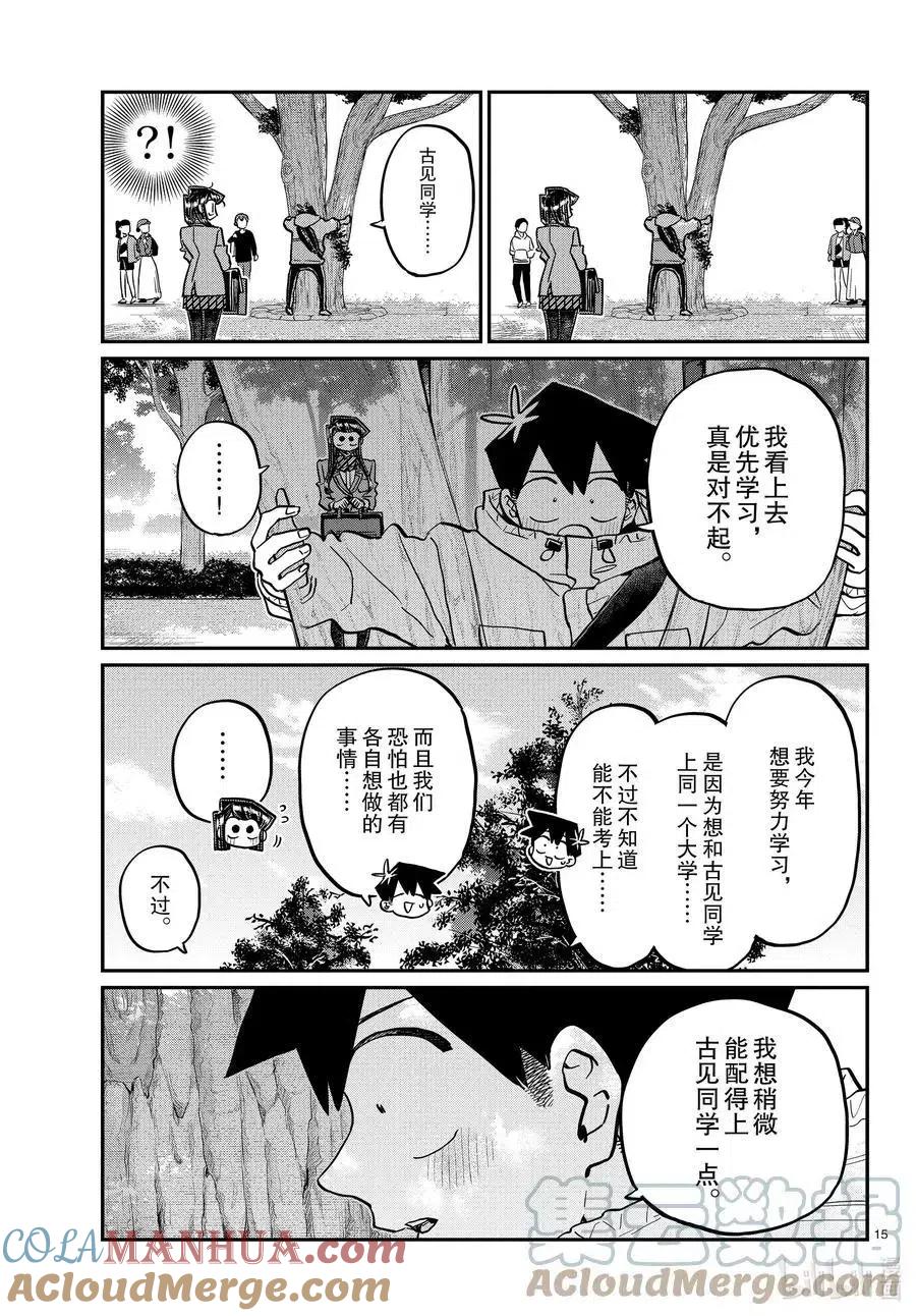 古见同学是沟通鲁蛇。 第348话 参观大学。 第15页