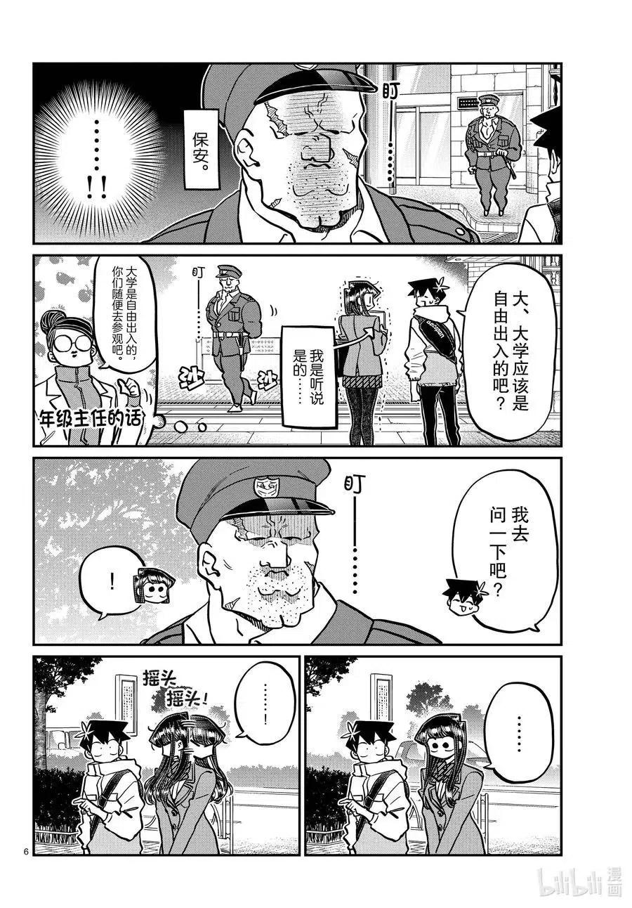 古见同学是沟通鲁蛇。 第348话 参观大学。 第6页
