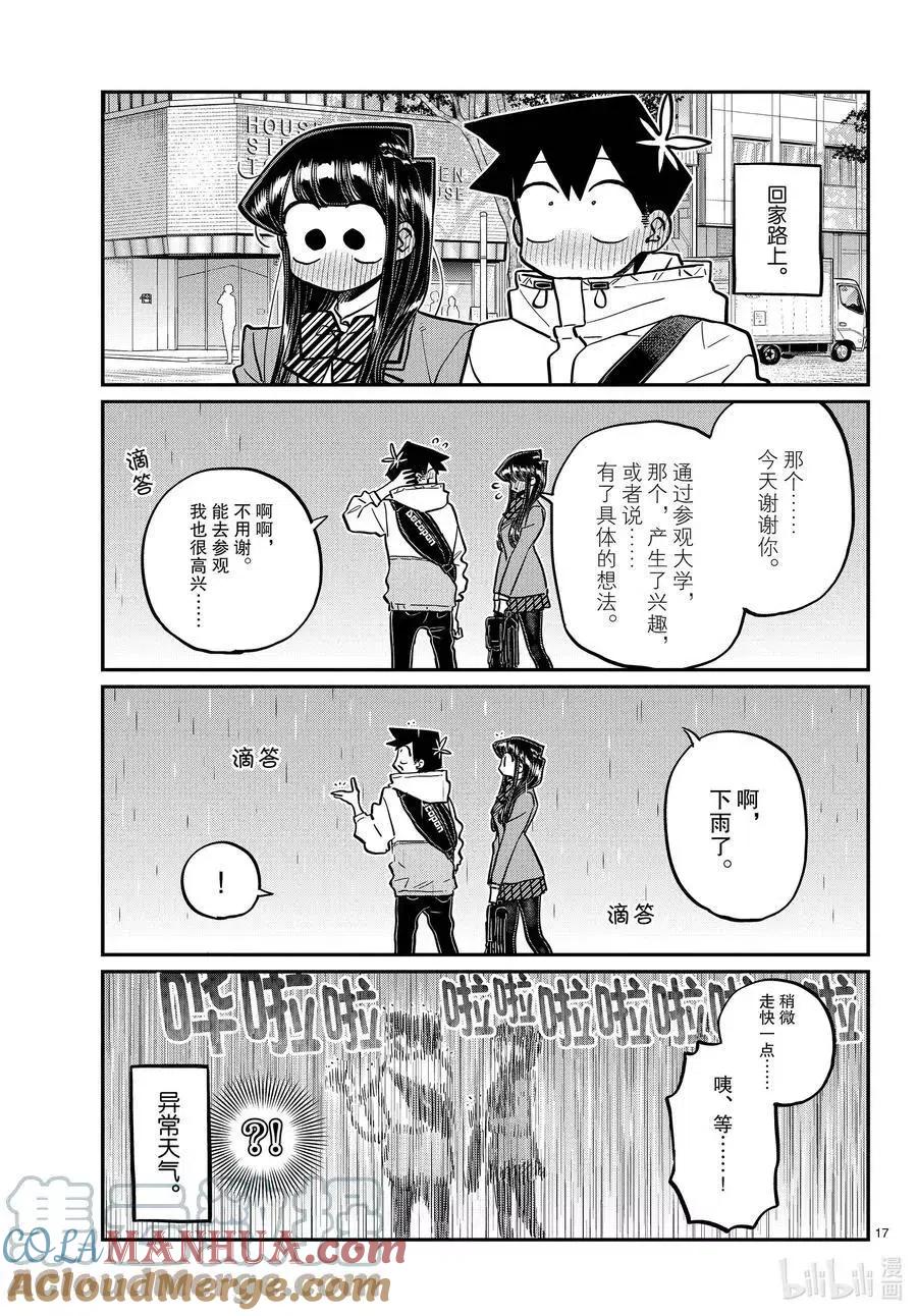 古见同学是沟通鲁蛇。 第348话 参观大学。 第17页