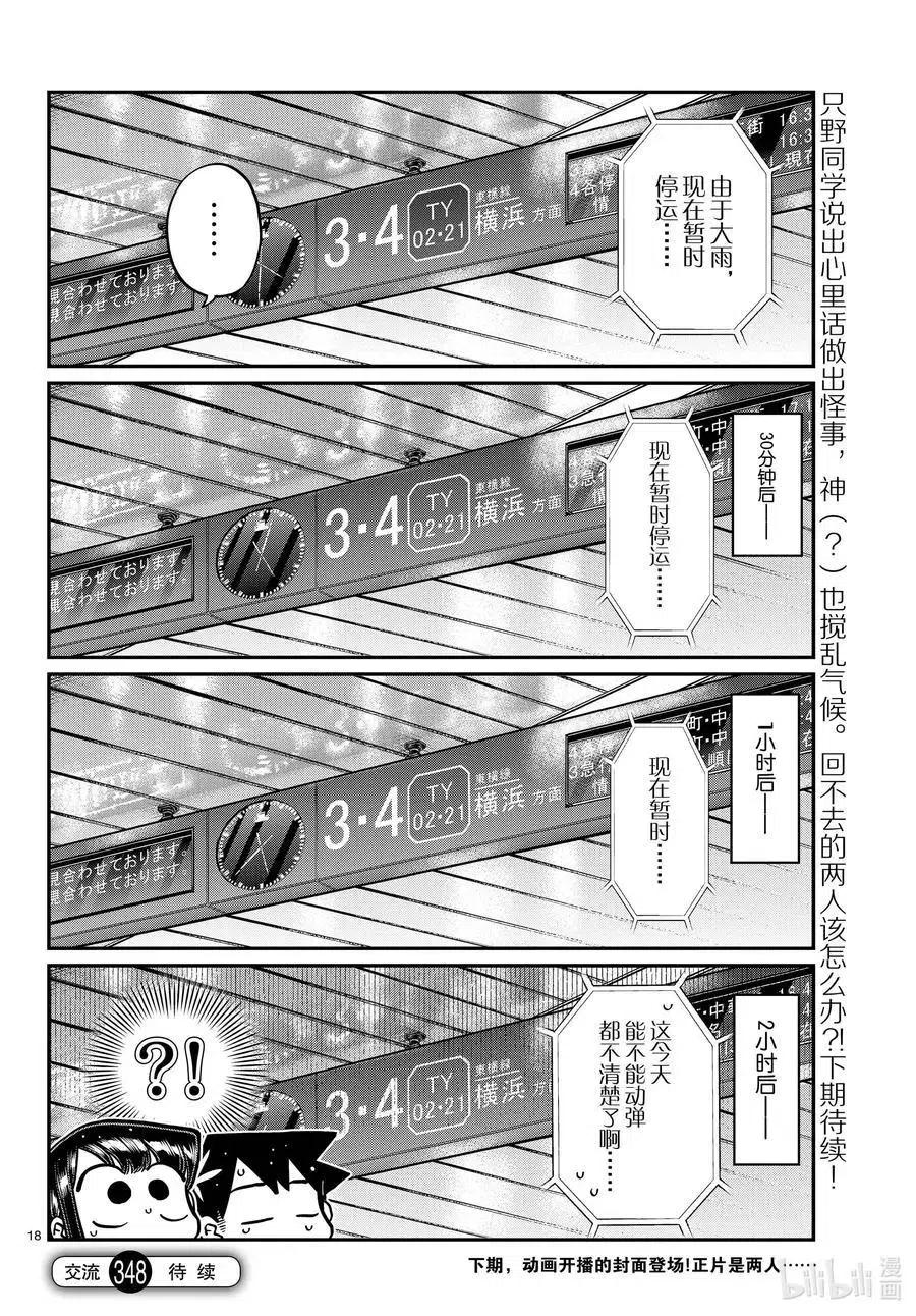 古见同学是沟通鲁蛇。 第348话 参观大学。 第18页