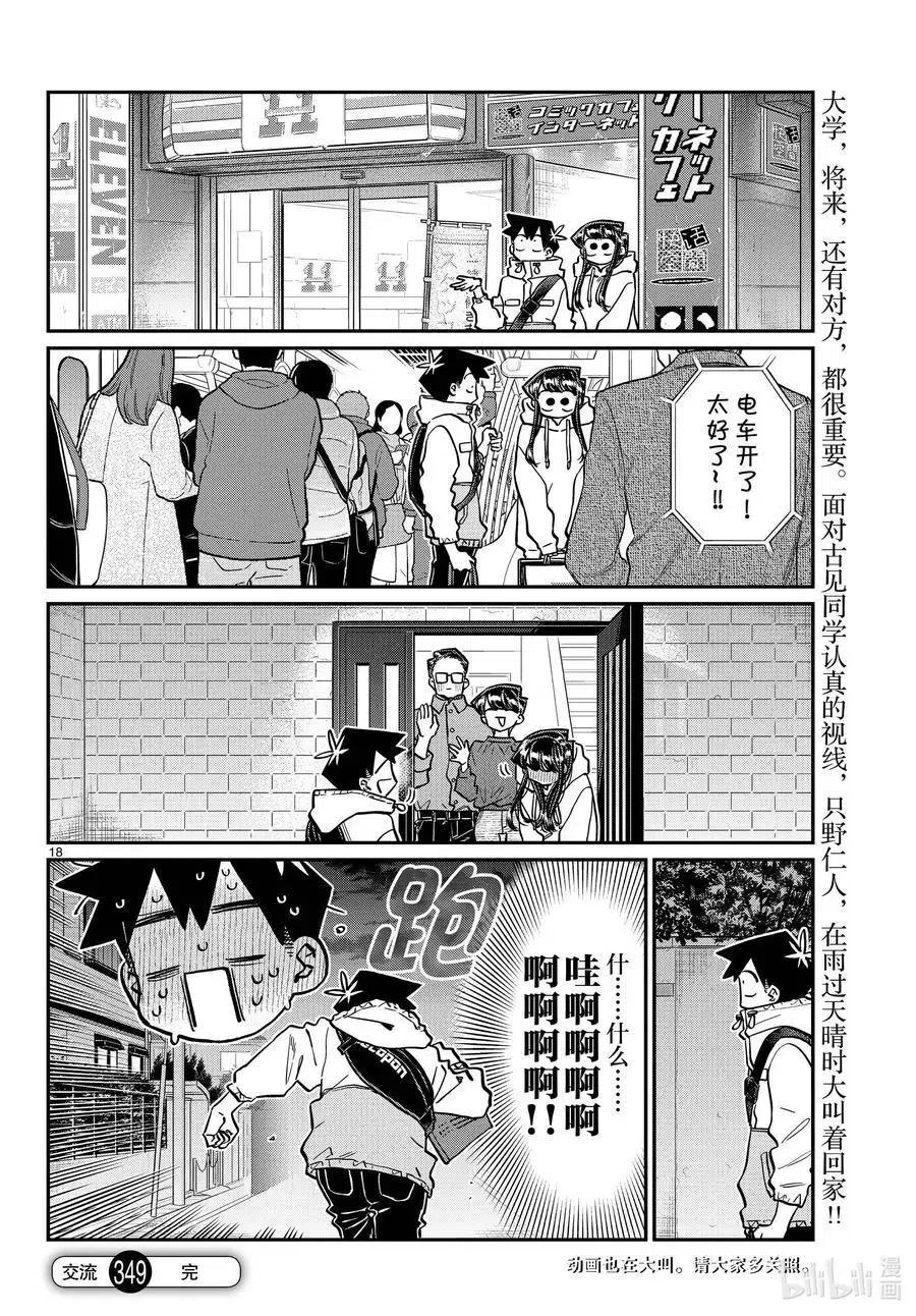 古见同学是沟通鲁蛇。 第349话 参观大学。2 第18页