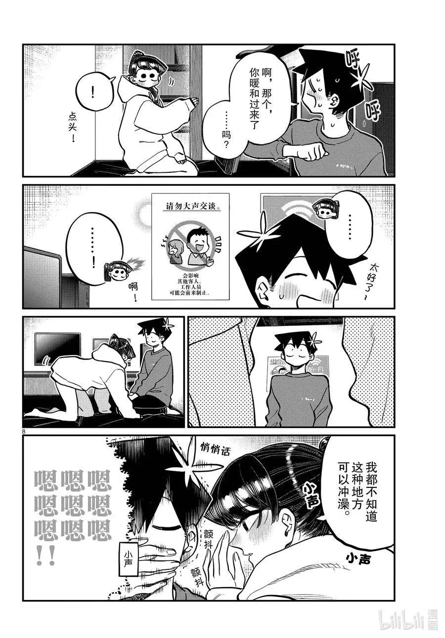 古见同学是沟通鲁蛇。 第349话 参观大学。2 第8页