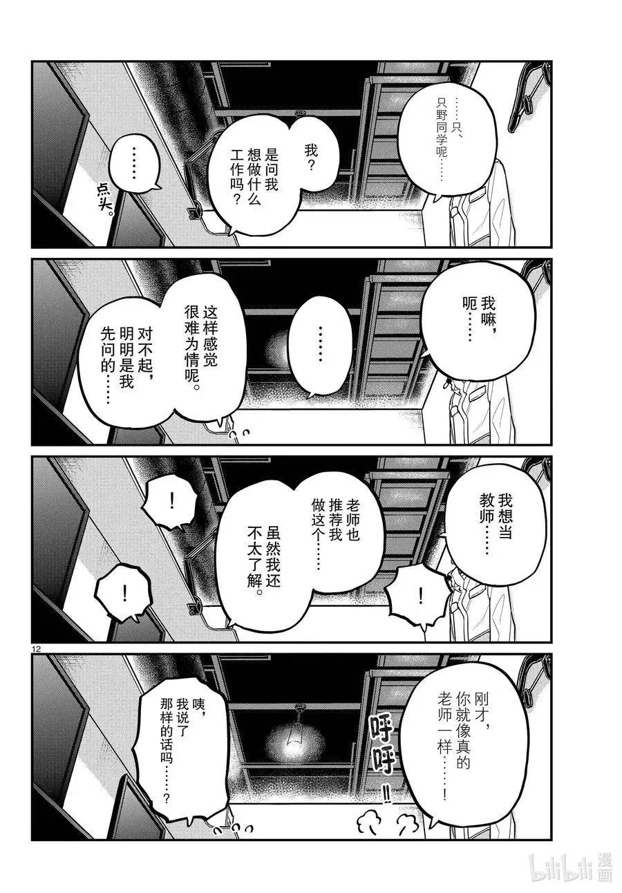 古见同学是沟通鲁蛇。 第349话 参观大学。2 第12页