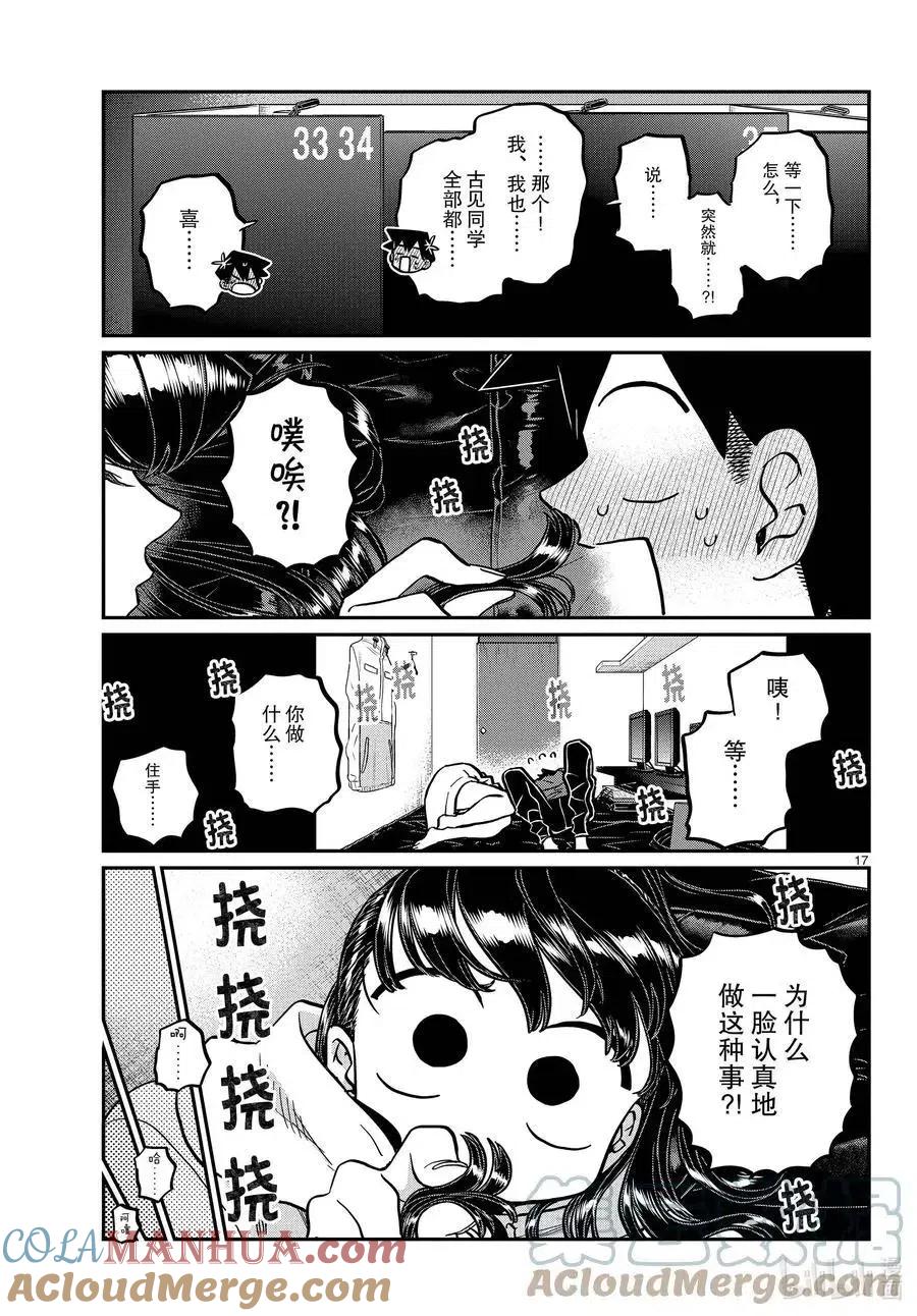 古见同学是沟通鲁蛇。 第349话 参观大学。2 第17页