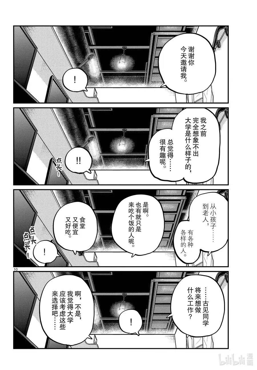 古见同学是沟通鲁蛇。 第349话 参观大学。2 第10页