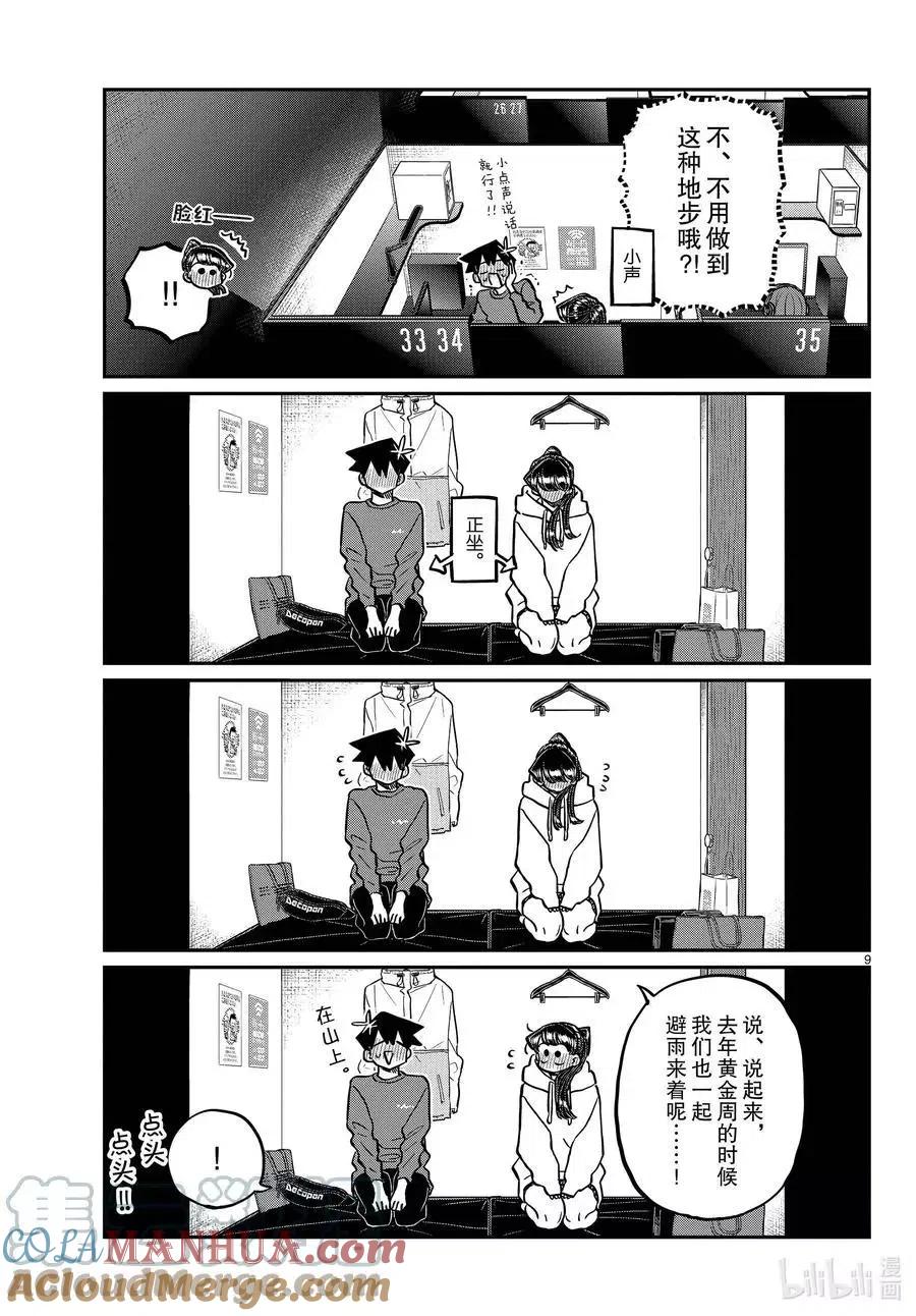 古见同学是沟通鲁蛇。 第349话 参观大学。2 第9页