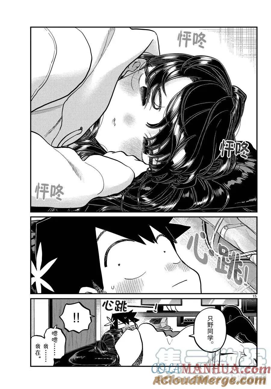 古见同学是沟通鲁蛇。 第349话 参观大学。2 第15页