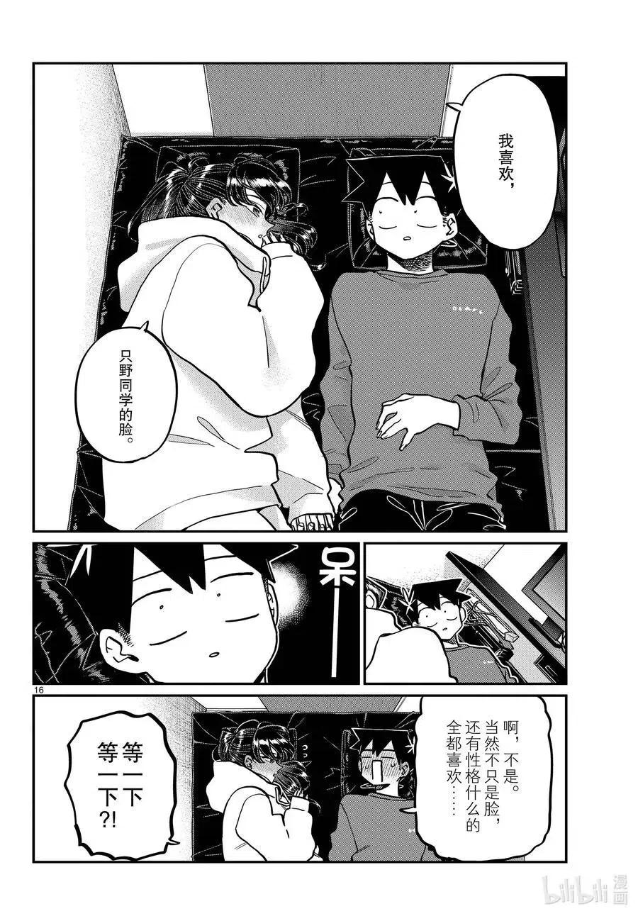 古见同学是沟通鲁蛇。 第349话 参观大学。2 第16页