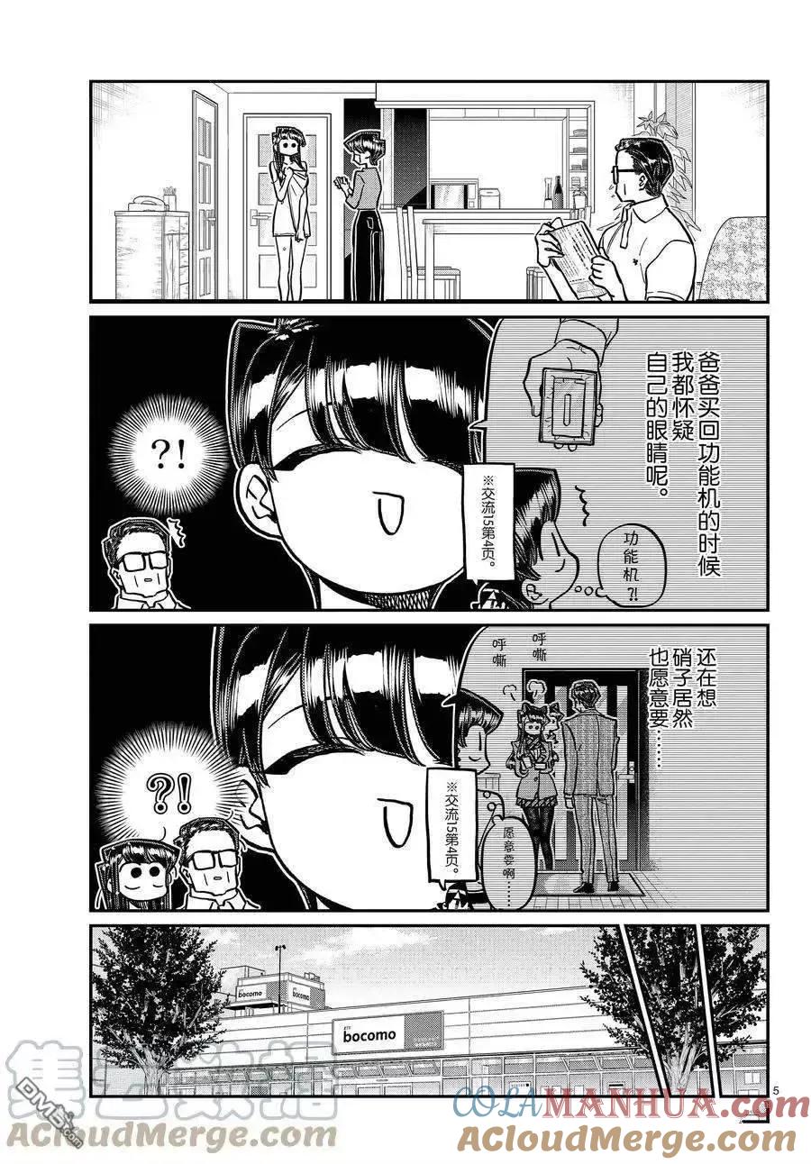 古见同学是沟通鲁蛇。 第350话 试看版 第5页