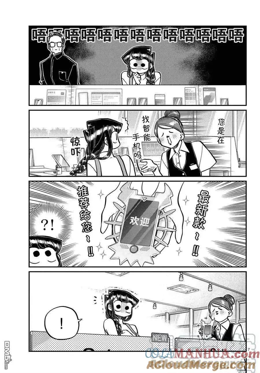 古见同学是沟通鲁蛇。 第350话 试看版 第7页