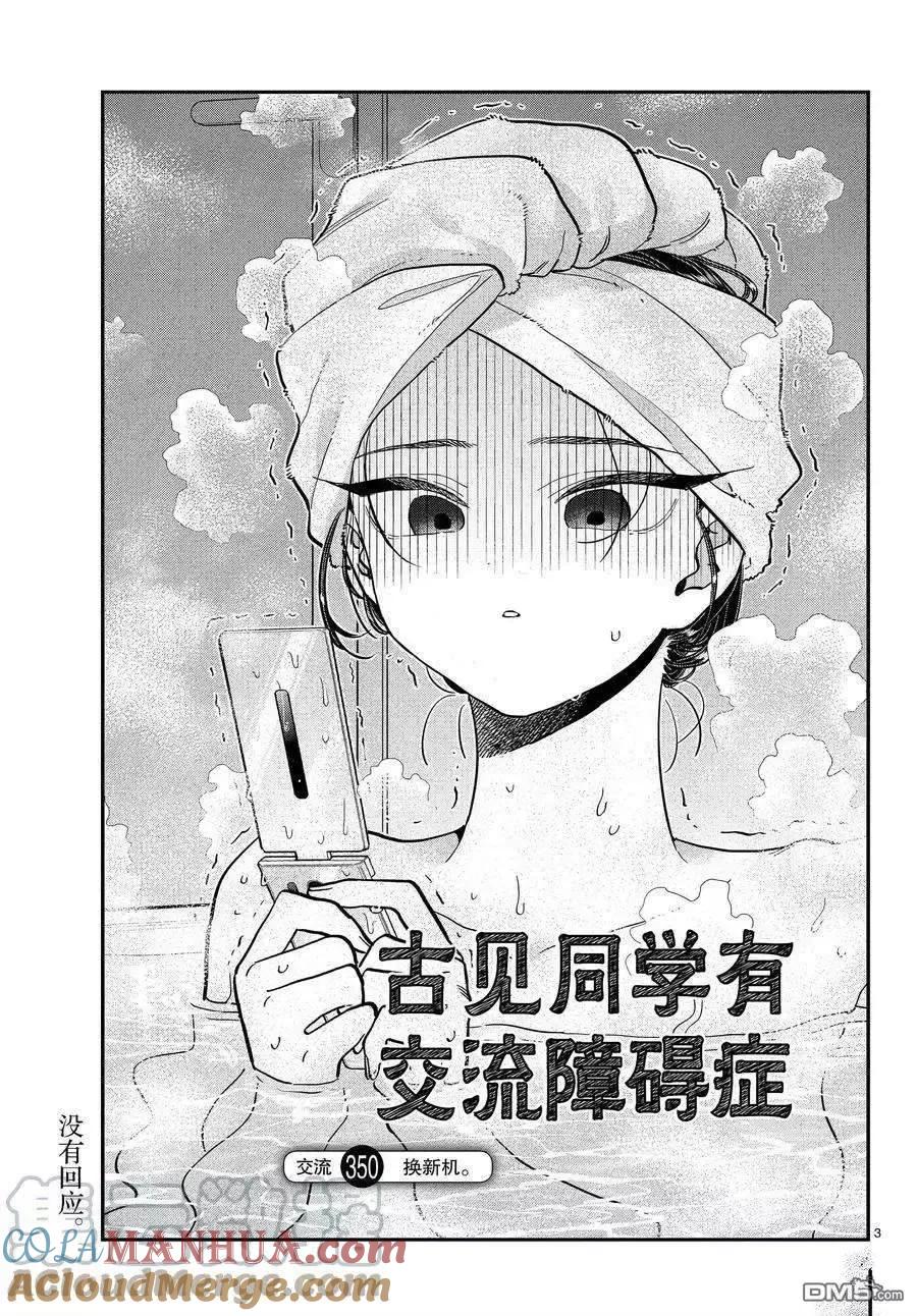 古见同学是沟通鲁蛇。 第350话 试看版 第3页