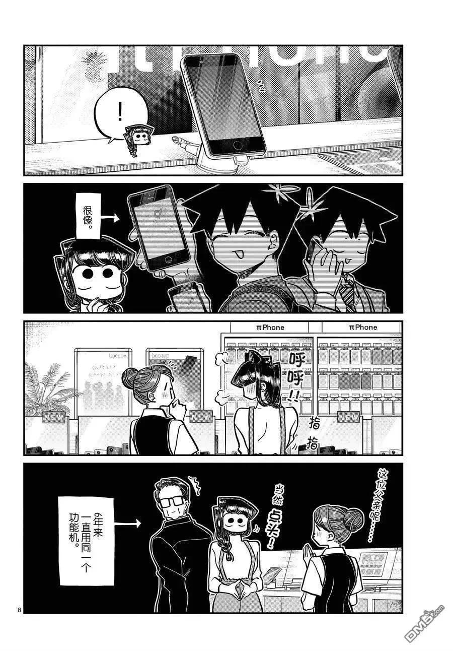 古见同学是沟通鲁蛇。 第350话 试看版 第8页