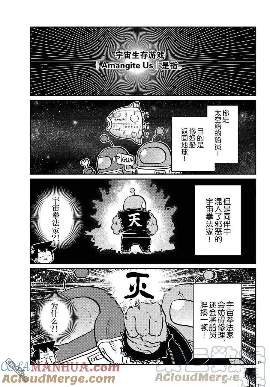古见同学是沟通鲁蛇。 第350话 试看版 第17页